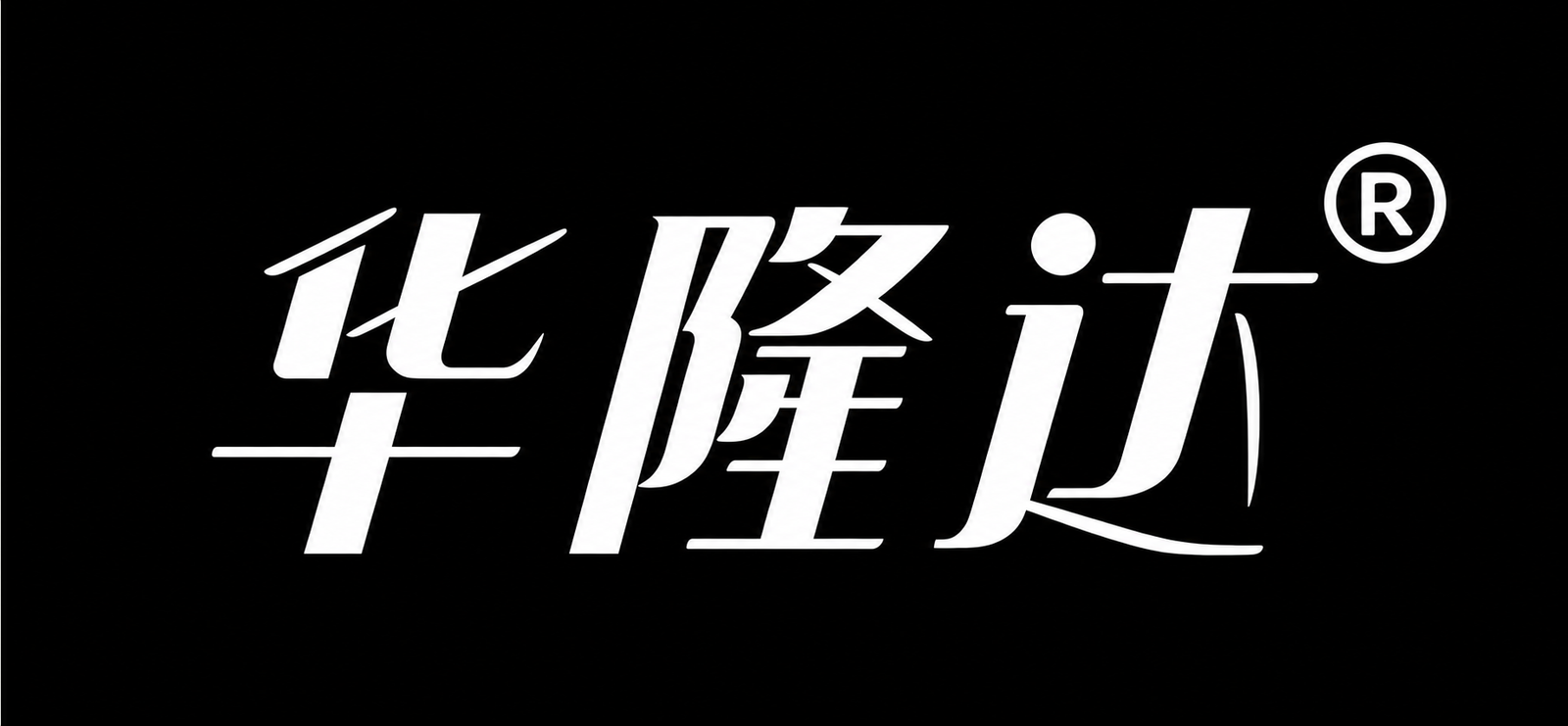 华隆达注册商标